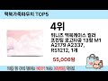 가장 많이 판매된 맥북가죽파우치 추천 순위 top 5 쇼핑정보