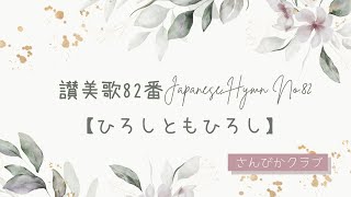 讃美歌82番    Japanese Hymn No.82    【ひろしともひろし】