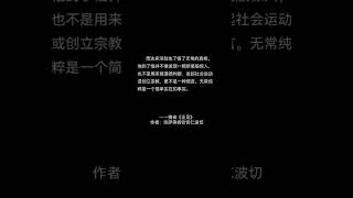 宗萨蒋杨钦哲仁波：悉达多深刻的了悟了无常的真相。他的了悟并不像发现一颗新星般惊人，也不是用来做道德判断、发起社会运动或创立宗教，更不是一种预言。无常纯粹是一个简单实在的事实。