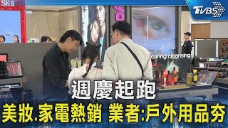 週慶起跑! 美妝.家電熱銷 業者:戶外用品夯｜TVBS新聞 @TVBSNEWS02