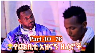 Ethiopia: የጩቢቲ አስቂኝ ግጥሞች እና ዘፈኖች | part 40-76 Zexenegnaw shi chubaw songs | funny moments