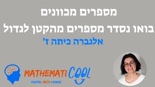 מתמטיקול - מספרים מכוונים חיובים שליליים ואפס - סדרו את המספרים מהקטן לגדול