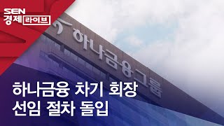 하나금융 차기 회장 선임 절차 돌입