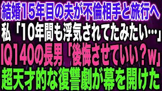 【スカッとする話】結婚15年目の夫が不倫相手と旅行へ私「10年間も浮気されてたみたい…」IQ140の長男「後悔させていい？w」超天才的な復讐劇が幕を開けた