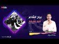 bayan alshaer ahla w sahla بيان الشاعر أهلا وسهلا بالعرسان طلو الغوالي