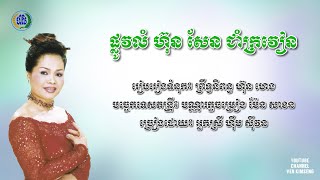 [បទទី៥] ផ្លូវលំ ហ៊ុន សែន ជាំក្រវៀន ~ ហ៊ឹម ស៊ីវន || ចម្រៀងមណ្ឌលអភិវឌ្ឍន៍ ហ៊ុន សែន វ៉ុលទី៤