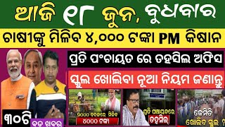 today's morning news odisha/18 june 2025/subhadra yojana online registration/odisha news today