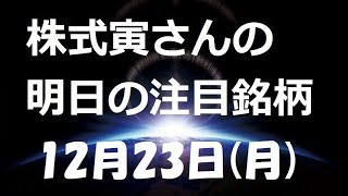 明日の注目銘柄 12月23日(月)