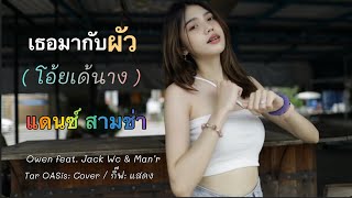 เธอมากับผัว (โอ้ยเด้นาง) แดนซ์ สามช่า - Owen feat. Jack Wc \u0026 Man’r / Tar OASis : Cover / กิ๊ฟ: แสดง