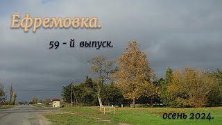 Ефремовка . 59-й  выпуск.