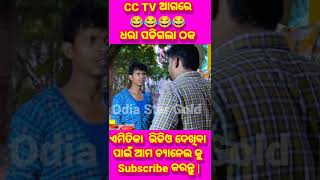 CC TV ଆଗରେ ଧରା ପଡିଗଲା ଠକ #Comedy#shorts#viral#odiastargold#odiastarhits