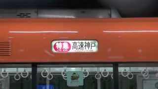 【阪神電鉄】9300系9505F%特急高速神戸行＠三宮('12/09)