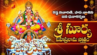 శ్రీ సూర్య సహస్రనామ స్తోత్రం | Surya Sahasranama Stotram | Surya Bhagwan Bhakthi Songs