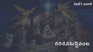 విన్నారా ఓ అన్నలారా | vinnara oo annalara | telugu Christian Christmas song by symphony gospels |