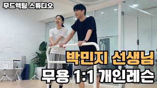 [무드액팅스튜디오] [무용 레슨영상💃] 개인레슨 / 연극영화과 / 입시연기