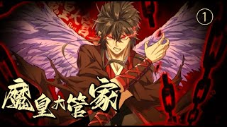 《魔皇大管家》魔皇卓一凡因得到上古魔帝传承，遭亲信背叛并引来杀身之祸。重生后修为归零的他又被心魔所困，不得不成为一个落寞家族大小姐的专属管家   001