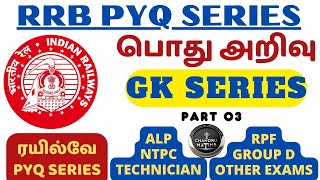 RAILWAY PYQ SERIES🔥- GK | PART 03 |  சமீபத்தில் நடந்து முடிந்த தேர்வுகளில் கேட்கப்பட்ட கேள்விகள்