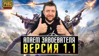 ОБНОВЛЕНИЕ 1.1 В PUBG MOBILE - ПУТЬ К ЗАВОЕВАТЕЛЮ ОТ 3 ЛИЦА НА ЭМУЛЯТОРЕ | ПУБГ МОБАЙЛ НА ПК