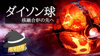 【ゆっくり解説】究極の建造物　ダイソン球とは？