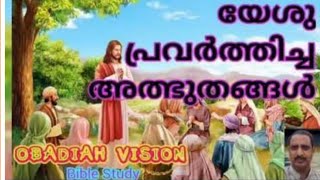 യേശു പ്രവർത്തിച്ച അത്ഭുതങ്ങൾ. Bible study, Sijovarghese.