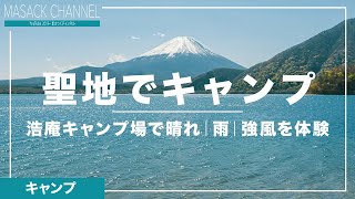 【聖地】浩庵キャンプ場で晴れ｜雨キャンプ｜強風を体験してきた！悪天候でもキャンプに行くべきか？