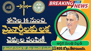 minority one lakh scheme||telangana minority one lakh scheme latest news@Antharnetra