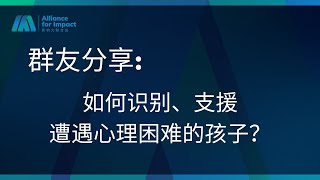 AFI-TCPC | 如何识别、支援遭遇心理困难的孩子？