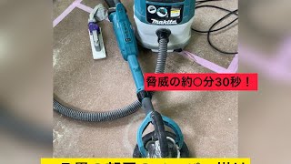 【壁紙 クロス 道具】内装業者必見！！話題のマキタ　ドライウォールサンダー検証！！7.5畳の部屋のペーパーがけに何分かかるのか1？これはオススメです＾＾