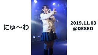 【縦動画】2019.11.03 にゅ～わ@DESEO(4K/60P_HLG_X-T3)