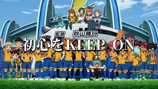 イナズマイレブンGOクロノストーンmad「初心をKEEP ON」歌詞あり！