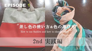 落ち着いた色コーデに、鮮やか色でアクセント【差し色の使い方、色の選び方】後半