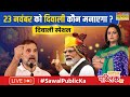 Sawal Public Ka Live : हरियाणा तो झांकी, यूपी-महाराष्ट्र बाकी ? | Maharashtra Elections 2024 |