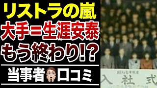 【終身雇用崩壊】大企業リストラ後の過酷すぎる現実の口コミ30選紹介します