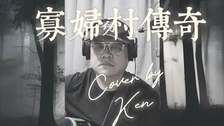 周華健-寡婦村傳奇Cover(附歌詞)