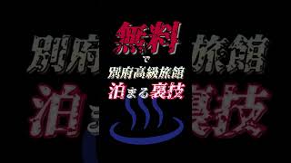 【低所得者は見るな】別府高級旅館に泊まる裏技
