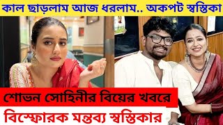 শোভন সোহিনীর বিয়ের খবরে বিস্ফোরক মন্তব্য স্বস্তিকার Swastika dutta shovan ganguly sohini marriage