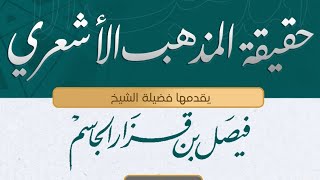 حقيقة المذهب الأشعري/الحلقة السادسة (من أين استقى الاشعري مقالاته؟والاصول التي خالف فيها مذهب السلف)