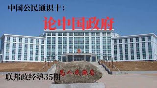 中国公民通识十：论中国政府