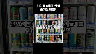 편의점에서 맥주 5캔 사도 되는 이유