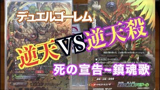 [バディファイト]逆天殺デュエルゴーレムVS逆天アビゲール[対戦動画]