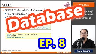 วิชา Database - Ep8 : ภาษาฐานข้อมูล SQL #2 (Structured Query Language) - อ.เอิญ สุริยะฉาย (KMUTNB)