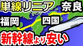 単線リニア　新幹線より安くて速い　関空リニア、四国新幹線、東九州新幹線を一つに