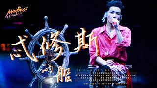 【華晨宇 2024火星巡迴演唱會】（南昌站）《忒修斯的船》day2 四機位字幕版！ cr  華晨宇的瘋人院MadHouse