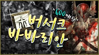 얘는 매찬 600%로 초스피드 사냥이 됩니다.1+1도 가능! - 버서크 바바! / 디아블로2 바바리안 빌드-세팅-공략