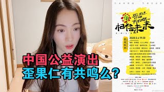 歪果仁看中国《相信未来义演》什么感受？会有共鸣么？