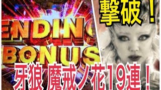 【牙狼 魔戒ノ花 連チャン】エイリス撃破！エンディング付きの19連！