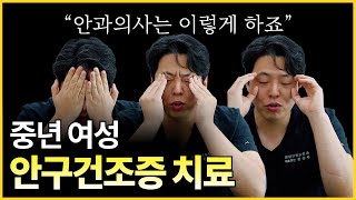 안과의사가 추천하는 중년여성 안구건조증 완화법 / 쇼그렌증후군 치료법