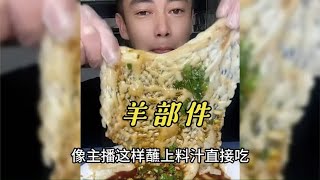 盘点你不敢吃的羊部位，看到最后，嘎嘎上头