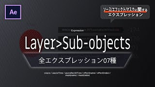 《Ae全エクスプレッション》Layer＞Sub-objects － ソース/エフェクト/マスクに関するエクスプレッション