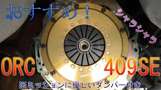 ORC 409ダンパー付きSE取り付け【S15 シルビア クラッチ交換】後編